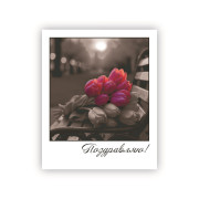 Поздравляю!