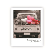 Счастья и любви!