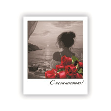 С нежностью!