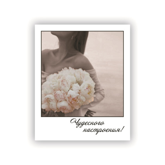 Чудесного настроения!