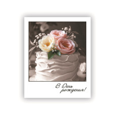 В День Рождения!