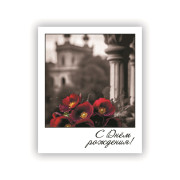 С Днем Рождения!