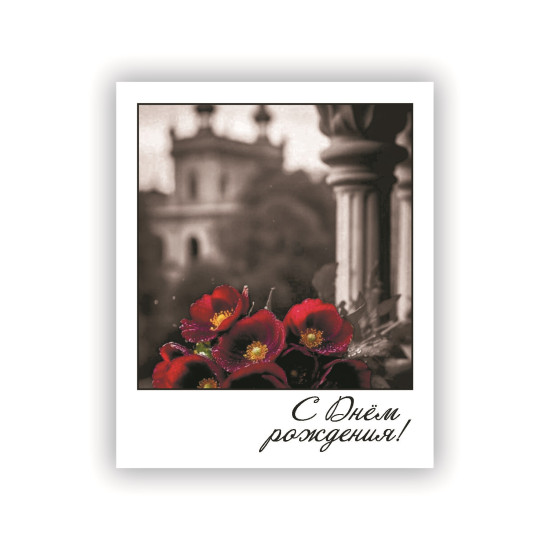 С Днем Рождения!