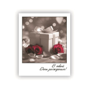 В твой День Рождения!