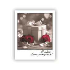 В твой День Рождения!