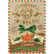 23 ФЕВРАЛЯ