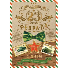 23 ФЕВРАЛЯ