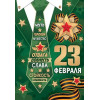 23 ФЕВРАЛЯ