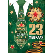 23 ФЕВРАЛЯ