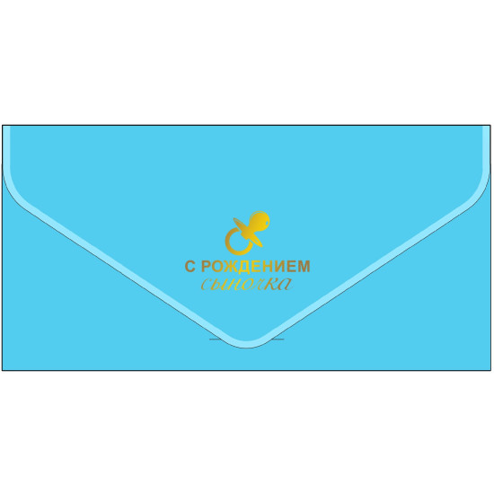 С рождением сыночка