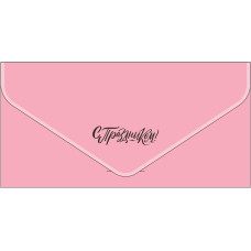 С праздником!