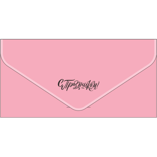 С праздником!