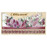 С Юбилеем!