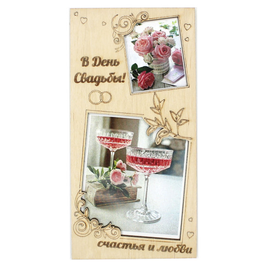 В День Свадьбы!