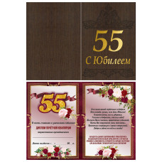 С Юбилеем 55