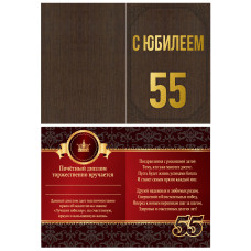 С Юбилеем 55