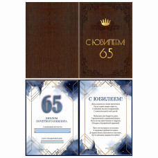 С Юбилеем! 65