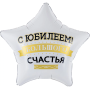 Шар (19''/48 см) Звезда, С Юбилеем! Большого Счастья, Матовый, 1 шт. в уп.