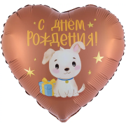 Шар (18''/46 см) Сердце, С Днем Рождения! (щенок с подарком), Сатин, 1 шт. в уп.