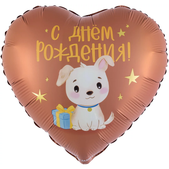 Шар (18''/46 см) Сердце, С Днем Рождения! (щенок с подарком), Сатин, 1 шт. в уп.