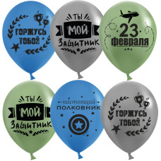 Шар (12''/30 см) С 23 Февраля, Мой Защитник!, Ассорти, пастель, 2 ст, 25 шт.