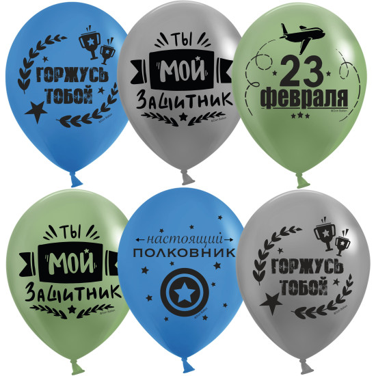 Шар (12''/30 см) С 23 Февраля, Мой Защитник!, Ассорти, пастель, 2 ст, 25 шт.