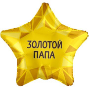 Шар (19''/48 см) Звезда, Золотой Папа, Золото, 1 шт.