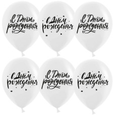 Шар (12''/30 см) С Днем Рождения! (шрифты), Белый, пастель, 2 ст, 25 шт.