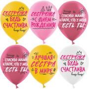 Шар (12''/30 см) Лучшая Сестра, Ассорти, пастель, 2 ст, 25 шт.