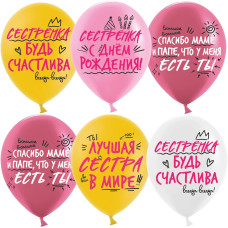 Шар (12''/30 см) Лучшая Сестра, Ассорти, пастель, 2 ст, 25 шт.
