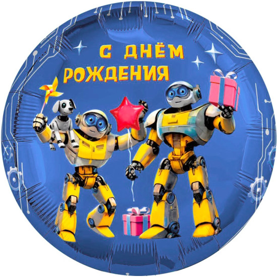 Шар (18''/46 см) Круг, С Днем Рождения (роботы), 1 шт.