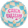 Шар (18''/46 см) Круг, С Днем Рождения (праздник вау), 1 шт.
