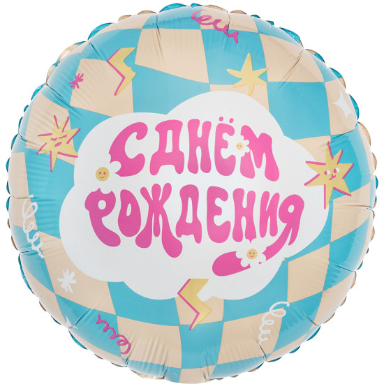 Шар (18''/46 см) Круг, С Днем Рождения (праздник вау), 1 шт.