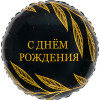 Шар (18''/46 см) Круг, С Днем Рождения (золотой шик), 1 шт.