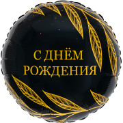 Шар (18''/46 см) Круг, С Днем Рождения (золотой шик), 1 шт.