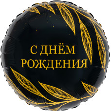 Шар (18''/46 см) Круг, С Днем Рождения (золотой шик), 1 шт.
