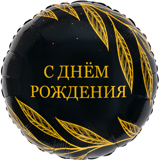Шар (18''/46 см) Круг, С Днем Рождения (золотой шик), 1 шт.