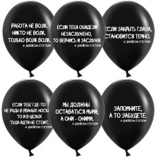 Шар (12''/30 см) Цитаты, Делай как надо, Черный, пастель, 2 ст, 25 шт.