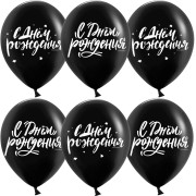Шар (12''/30 см) С Днем Рождения! (шрифты), Черный, пастель, 2 ст, 25 шт.