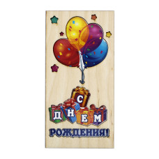 С Днём Рождения!