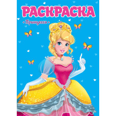 РАСКРАСКА ДЛЯ ДЕВЧОНОК. ПРИНЦЕССА, 8 листов