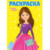 РАСКРАСКА ДЛЯ ДЕВЧОНОК. САМАЯ МОДНАЯ, 8 листов