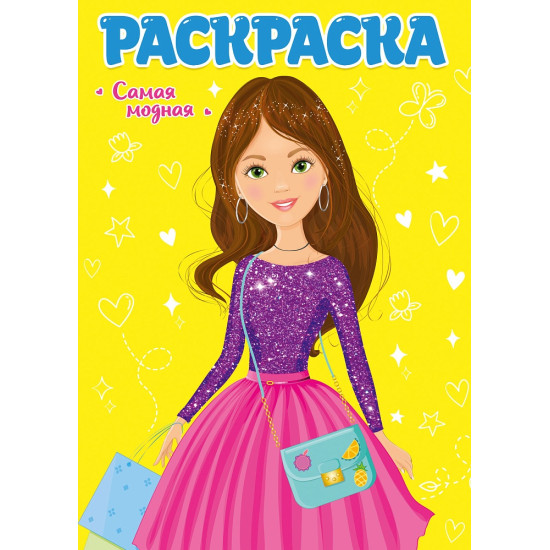 РАСКРАСКА ДЛЯ ДЕВЧОНОК. САМАЯ МОДНАЯ, 8 листов