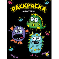 МОЯ РАСКРАСКА А4 чёрная. МОНСТРИКИ, 8 листов