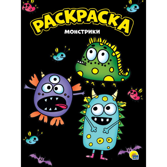 МОЯ РАСКРАСКА А4 чёрная. МОНСТРИКИ, 8 листов