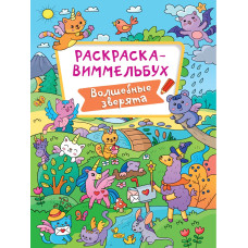 РАСКРАСКА-ВИММЕЛЬБУХ. ВОЛШЕБНЫЕ ЗВЕРЯТА, 8 листов