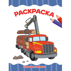 РАСКРАСКА А4 эконом. БОЛЬШИЕ МАШИНЫ, 8 листов