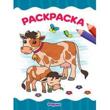 РАСКРАСКА А4 эконом. ФЕРМА, 8 листов