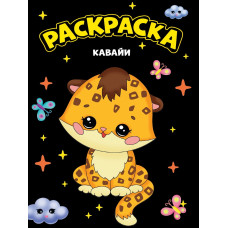 МОЯ РАСКРАСКА А4 чёрная. КАВАЙИ, 8 листов