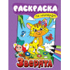 РАСКРАСКА ПО НОМЕРАМ. ЗВЕРЯТА, 6 листов